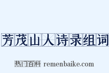 芳茂山人诗录组词是什么意思的图片